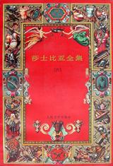 莎士比亚全集（六）