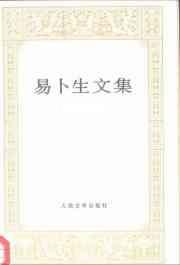 易卜生文集 第七卷