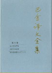 巴金译文全集 第八卷