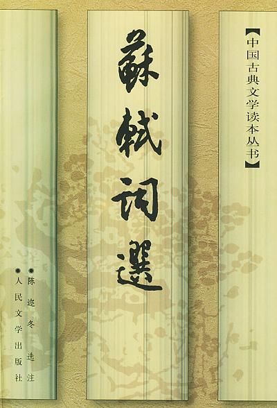 苏轼词选 封面