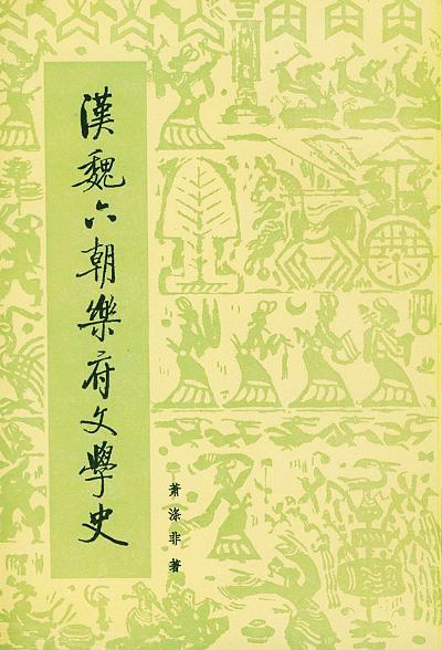 汉魏六朝乐府文学史