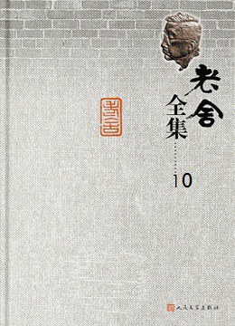老舍全集 第10卷
