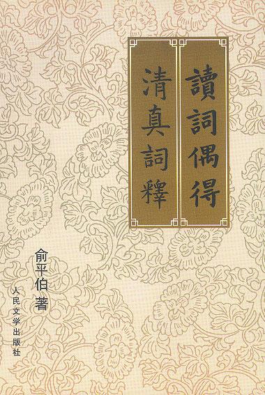 读词偶得 清真词释