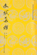 文賦集釋