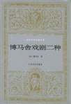 博马舍戏剧二种 封面