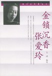 金锁沉香张爱玲