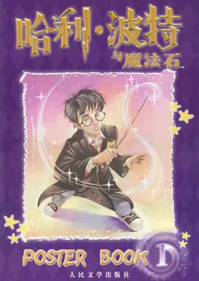 哈利·波特与魔法石:Poster Book 1