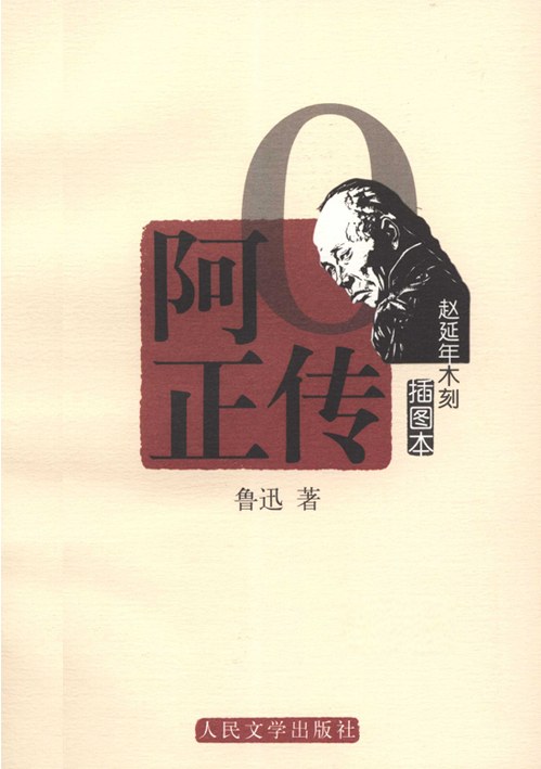 赵延年木刻插图本阿Q正传