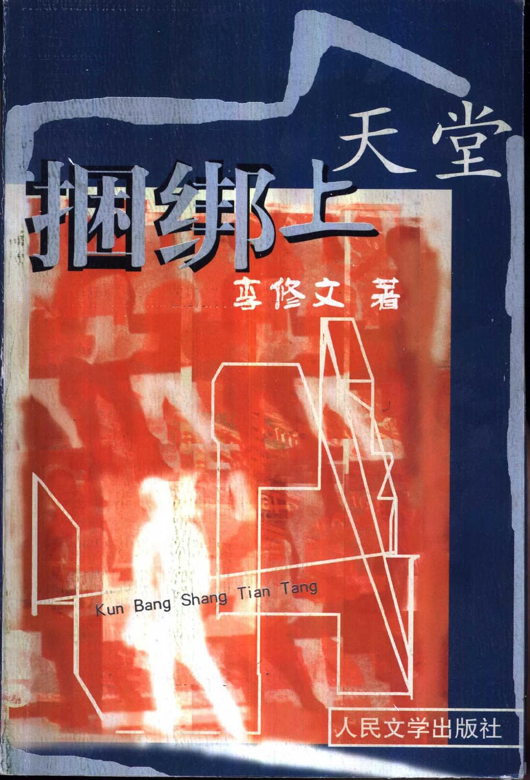 捆绑上天堂