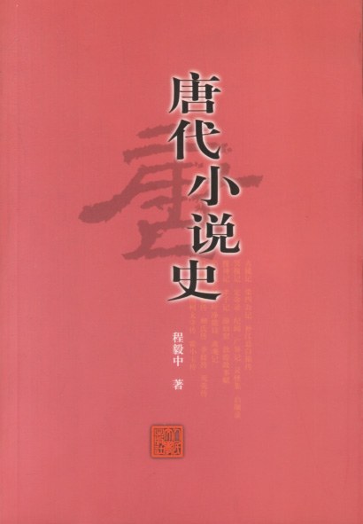 唐代小说史