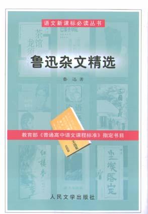 鲁迅杂文精选 封面