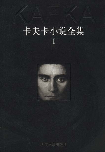 卡夫卡小说全集（全三册）