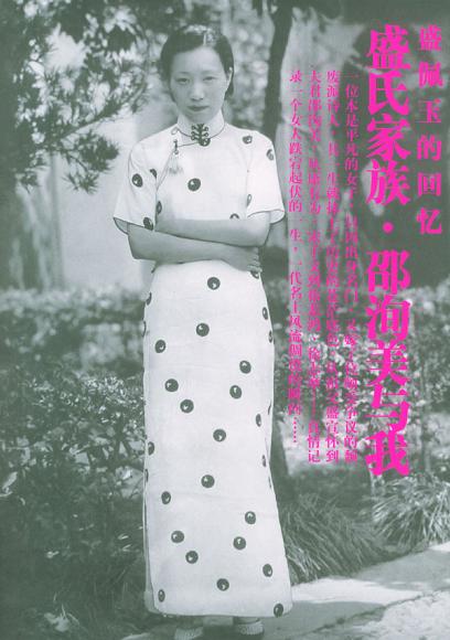 盛氏家族·邵洵美与我 封面