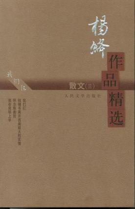 杨绛作品精选:散文1 封面