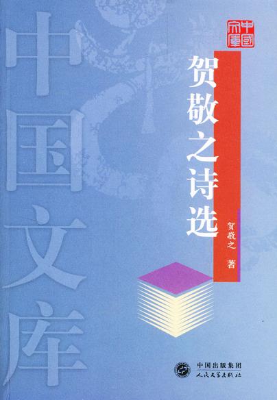 贺敬之诗选