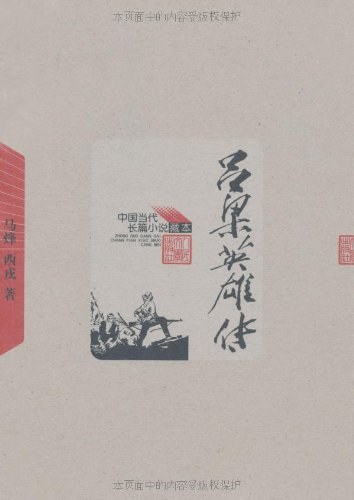 吕梁英雄传