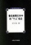 鲁迅前期文本中的个人观念 封面
