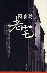 园青坊老宅