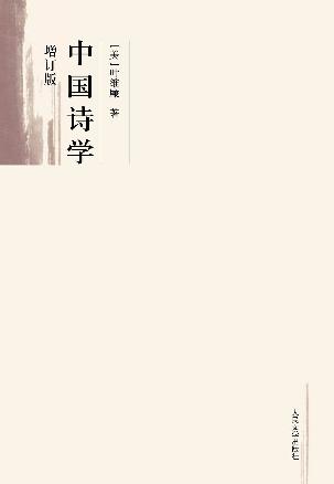中国诗学