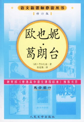 欧也妮.葛朗台（高中部分）