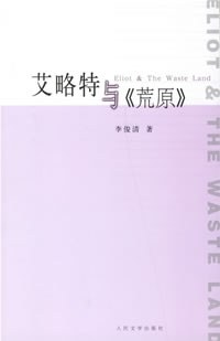 艾略特与《荒原》