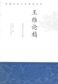 王维论稿 封面