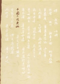 中国小说史略