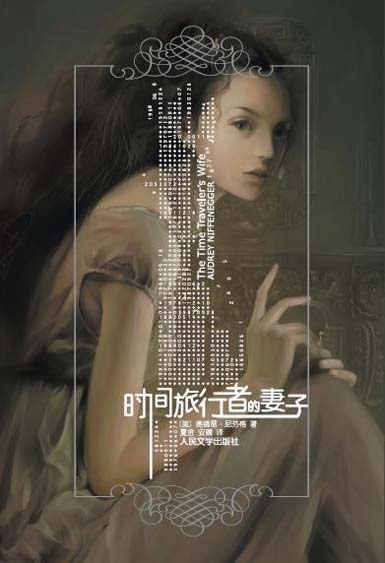 时间旅行者的妻子