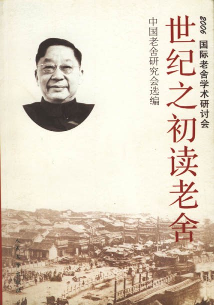 世纪之初读老舍 封面