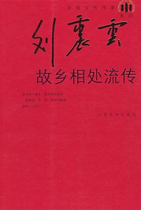 故乡相处流传 封面