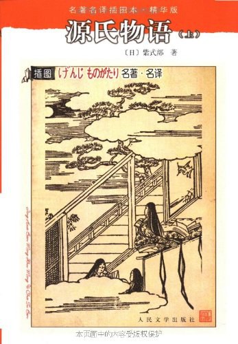 源氏物语（上、中、下）