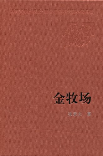 金牧场