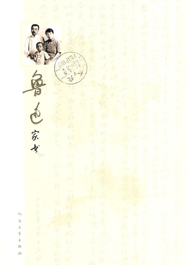 鲁迅家书