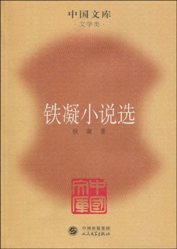 铁凝小说选