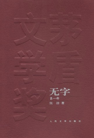 无字
