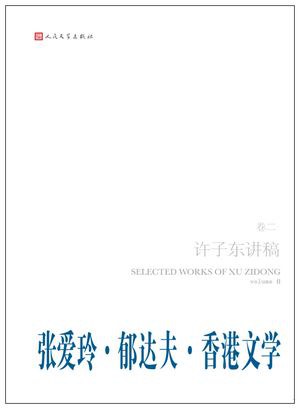 张爱玲•郁达夫•香港文学