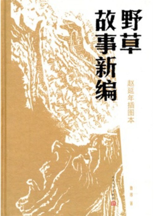 野草故事新编