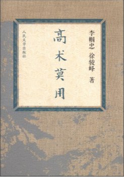 高术莫用