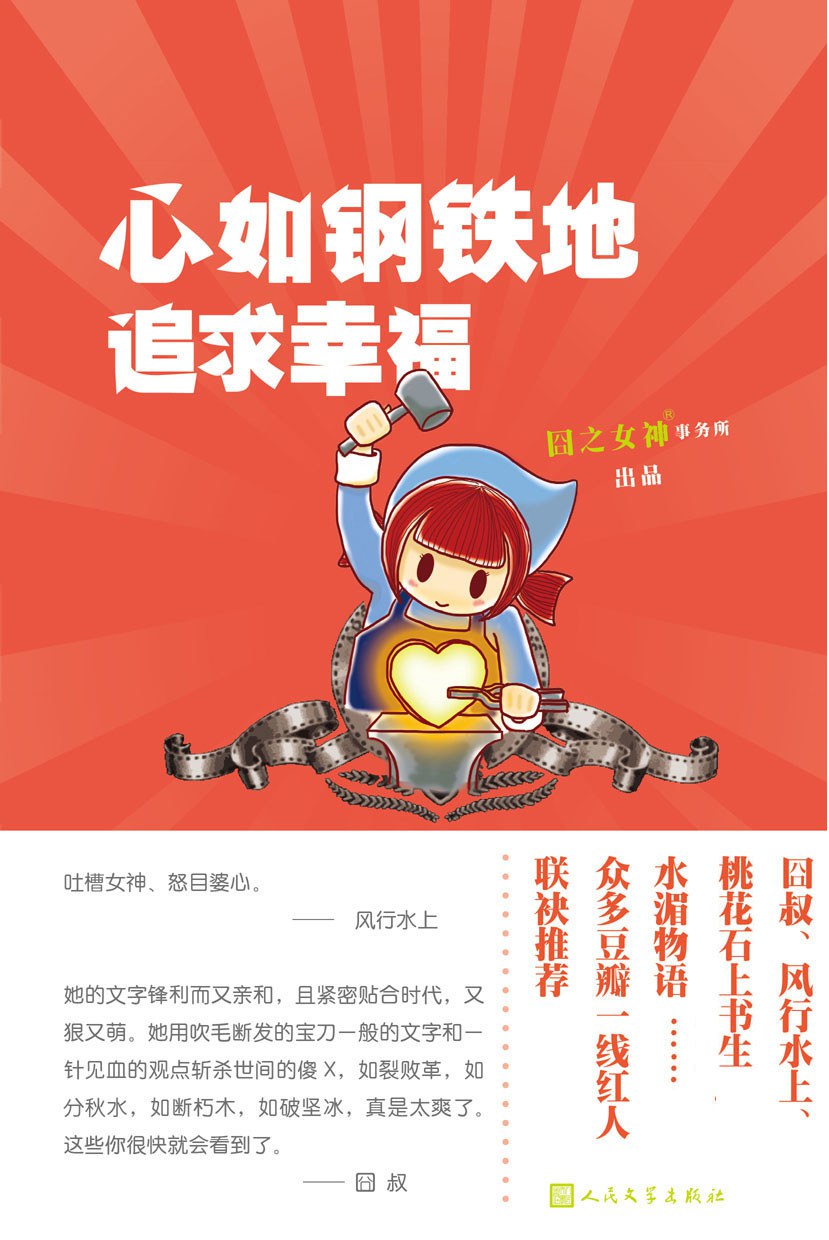 心如钢铁地追求幸福