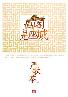 妈阁是座城 封面