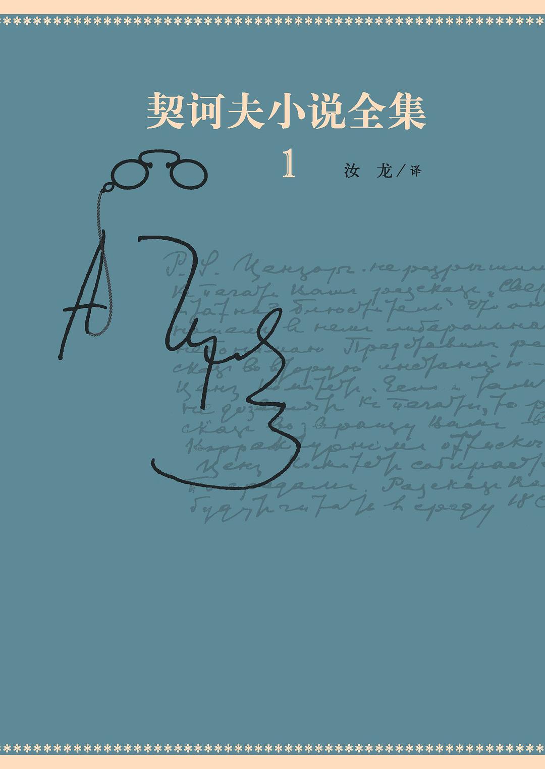 契诃夫小说全集
