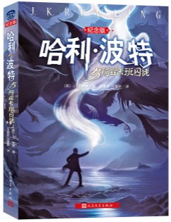 哈利·波特与阿兹卡班囚徒（纪念版） 封面