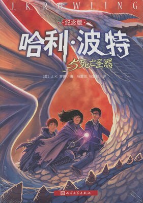 哈利·波特与死亡圣器（纪念版）