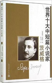 世界十大中短篇小说家：茨威格