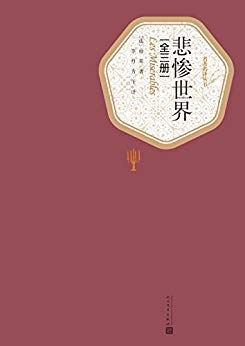 悲惨世界 封面