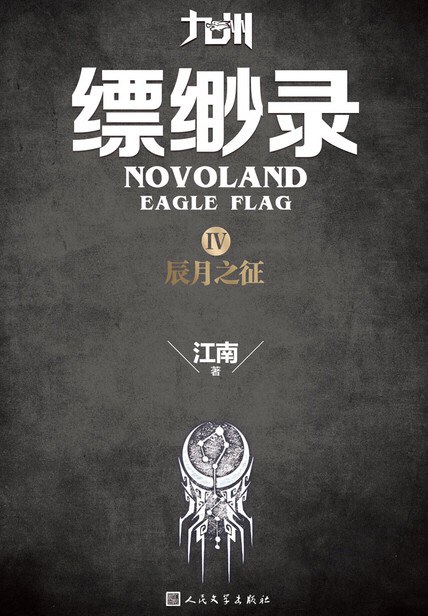 九州·缥缈录Ⅳ