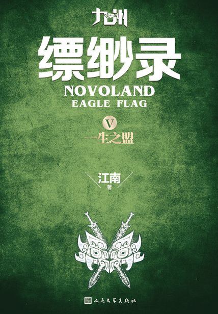九州·缥缈录Ⅴ