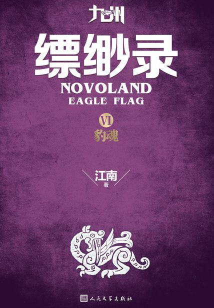 九州·缥缈录Ⅵ