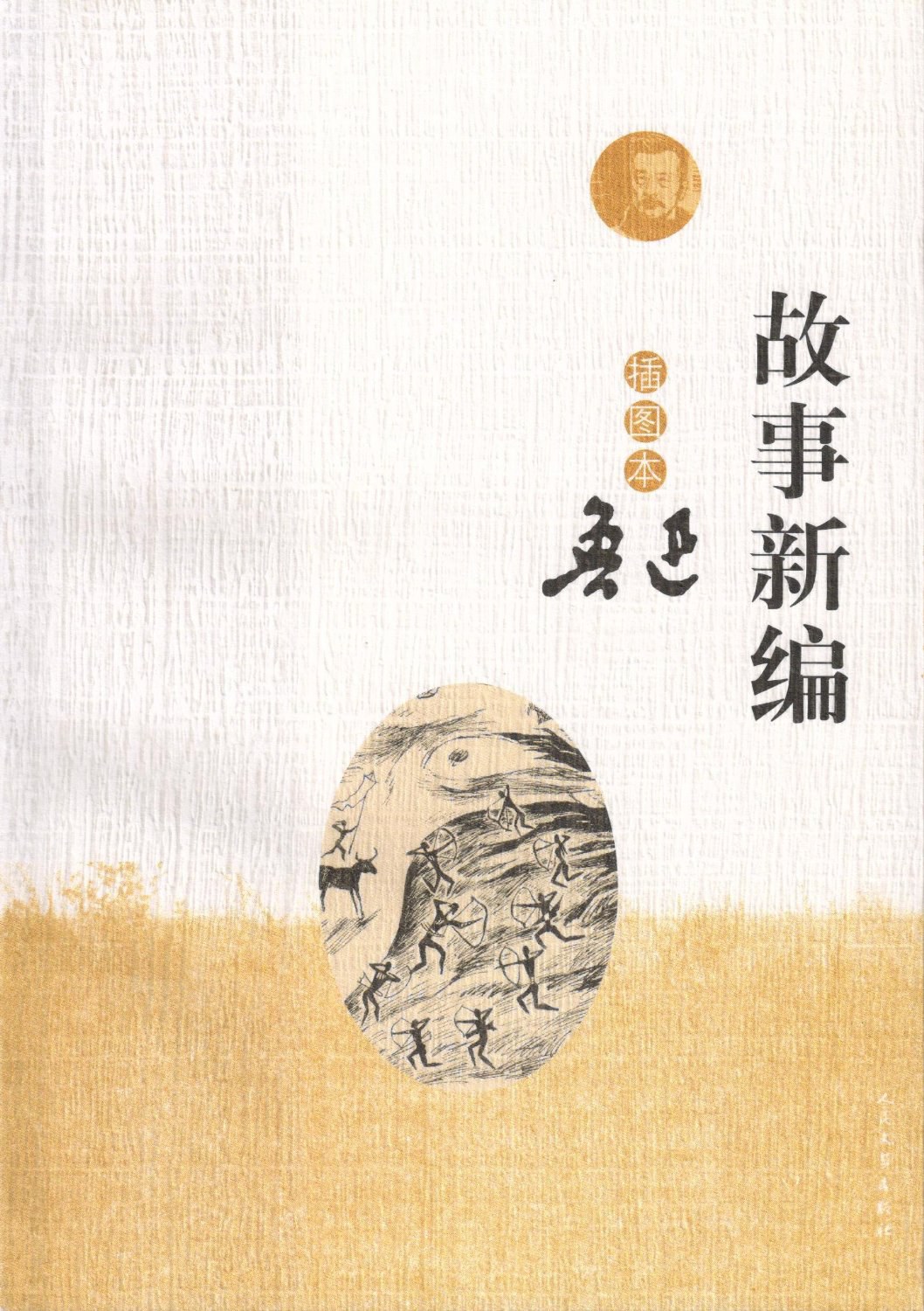 故事新编(插图本)