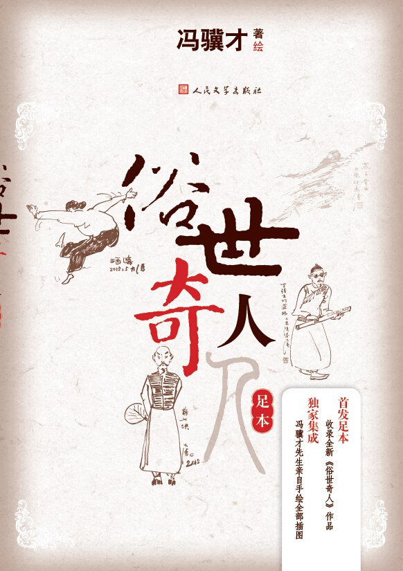 俗世奇人（足本）